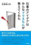 仕事のアイデアはみんなドラえもんが教えてくれた