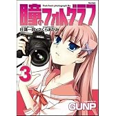 瞳のフォトグラフ 3 (Flex Comix)