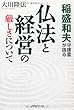 稲盛和夫守護霊が語る仏法と経営の厳しさについて (OR books)