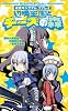 迷宮キングダムリプレイ　辺境王国とチーズの森 (Role&Roll Books)