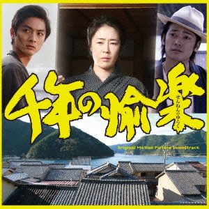 映画『千年の愉楽』オリジナル・サウンドトラック 若松孝二 中村瑞希 ハシケン