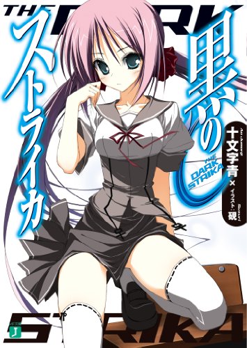 黒のストライカ (MF文庫J)