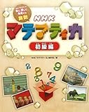 NHKマテマティカ 初級編―NHK「マテマティカ」見て、感じて、発見する算数