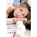 10人兄妹貧乏アイドル☆ 私、イケナイ少女だったんでしょうか? (ポプラ文庫)