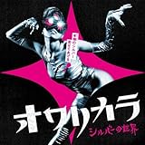 シルバーの世界 (オワリカラ)