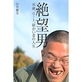 絶望男―46歳、ニート、障がい者の人生