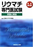 リウマチ専門医試験―例題と解説