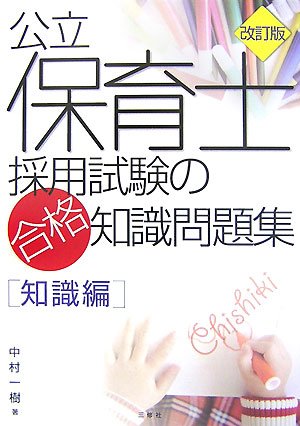 公立保育士採用試験の合格知識問題集 知識編