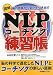 図解NLPコーチング練習帳―脳の戦略から変化を引き出す