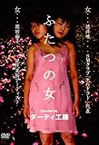 ふたつの女 [DVD]