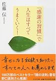 「感謝の習慣」で人生はすべてうまくいく! (PHP文庫 さ 41-1) 画像