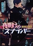 夜明けのスナイパー 愛憎の連鎖 (幻冬舎ルチル文庫) 夜明けのスナイパー 愛憎の連鎖 (幻冬舎ルチル文庫)