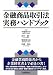 金融商品取引法実務ハンドブック