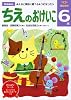 ちえのおけいこ 6歳 (多湖輝のNEW頭脳開発)