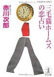 三毛猫ホームズの恋占い (光文社文庫)