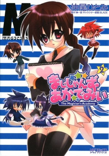 まじしゃんず・あかでみぃ 2巻 (MFコミックス アライブシリーズ)
