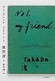 マイ・フレンド: 高田渡青春日記１９６６ー１９６９