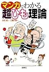 マンガでわかる 超ひも理論 (宝島社文庫)