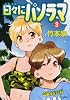日々にパノラマ 3 (MFコミックス フラッパーシリーズ)