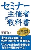 セミナー主催者の教科書―成功し続けるセミナーの秘密