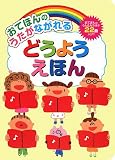 おてほんのうたがながれる どうようえほん 表紙画像