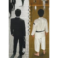 少林寺拳法解体新書 [DVD]