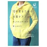 10年着るための衣類ケアブック　～おしゃれと手入れの楽しみかた (COMODOケアブック)