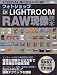 フォトショップ LIGHTROOM RAW現像読本 (アスキームック)