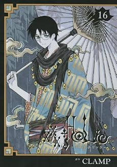 ×××HOLiC(16) (KCデラックス)
