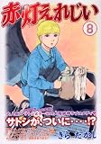 赤灯えれじい 8 (8) (ヤングマガジンコミックス)
