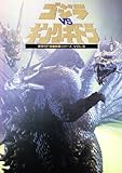 ゴジラVSキングギドラ (東宝SF特撮映画シリーズ (Vol.6))-