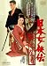 日本女侠伝 鉄火芸者【DVD】