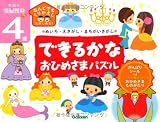 3歳できるかな おひめさまパズル (頭脳開発ぷち)