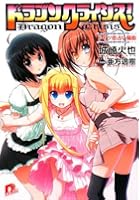 ドラゴンクライシス！ 6