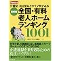 ���^�A�����^�Ȃǃ^�C�v�ʂł݂� �S���E�L���V�l�z�[�������L���O1001 (�T���_�C�������hBOOKS)