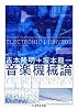音楽機械論 (ちくま学芸文庫)