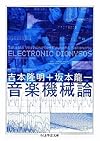 音楽機械論 (ちくま学芸文庫)