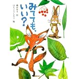 みてても、いい？ (ポプラちいさなおはなし)