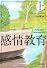 感情教育 上 (河出文庫)