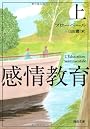 感情教育 上 (河出文庫)