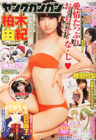 ヤングガンガン 2013年 10/18号 [雑誌]