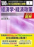 経済学・経済政策クイックマスター 2008年版 (2008) (中小企業診断士試験クイックマスターシリーズ 1)