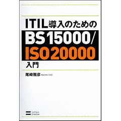 ITIL導入のためのBS15000/ISO20000入門