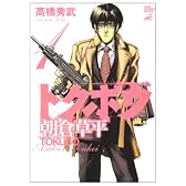 トクボウ朝倉草平 1 (ジャンプコミックスデラックス)