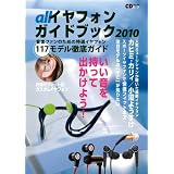 CDジャーナル・ムック 「オール イヤフォンガイドブック2010ー音楽ファンのための特選イヤフォン117モデル徹底ガイド