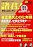 文藝春秋増刊 諸君!北朝鮮を見よ! 2012年 02月号 [雑誌]