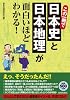 この一冊で日本史と日本地理が面白いほどわかる!