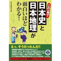 この一冊で日本史と日本地理が面白いほどわかる!