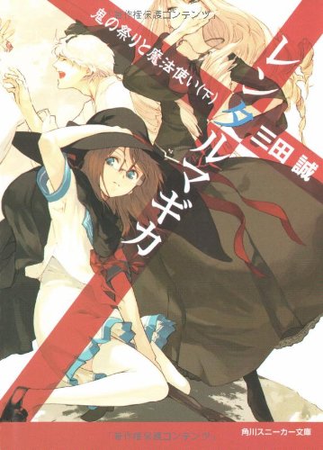 Cover image : レンタルマギカ―鬼の祭りと魔法使い〈下〉 (角川スニーカー文庫)