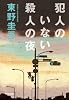 犯人のいない殺人の夜 (光文社文庫)